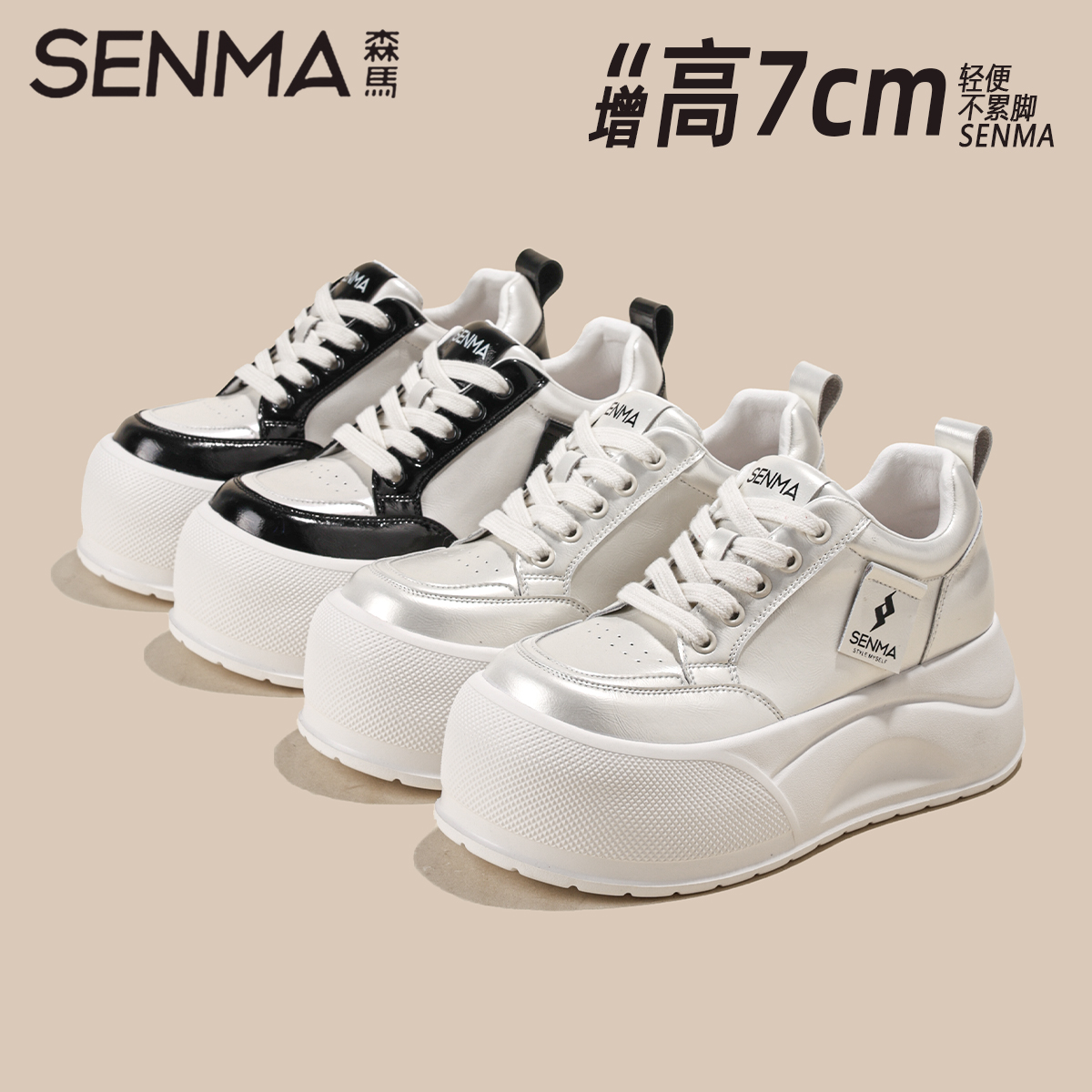 SENMA/森马【隐形增高7CM】2025秋季新款时尚百搭增高厚底小白鞋女