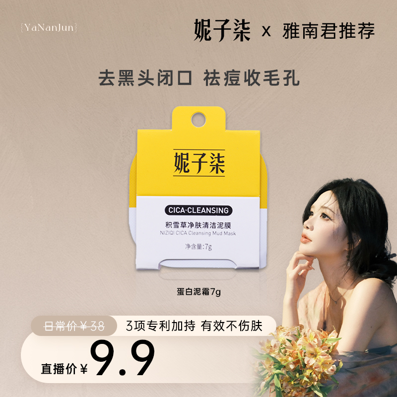 【雅南君专属】妮子柒蛋白泥霜祛痘保湿控油清洁毛孔去黑头7g