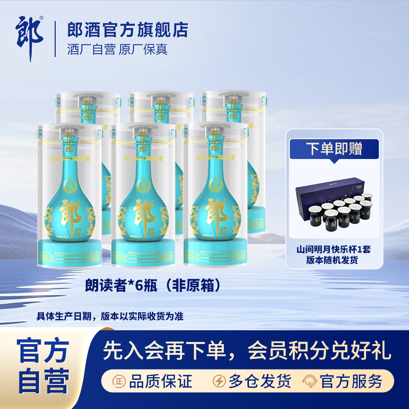 郎酒青花郎×朗读者联名款6瓶非原箱酱香型 白酒收藏53度