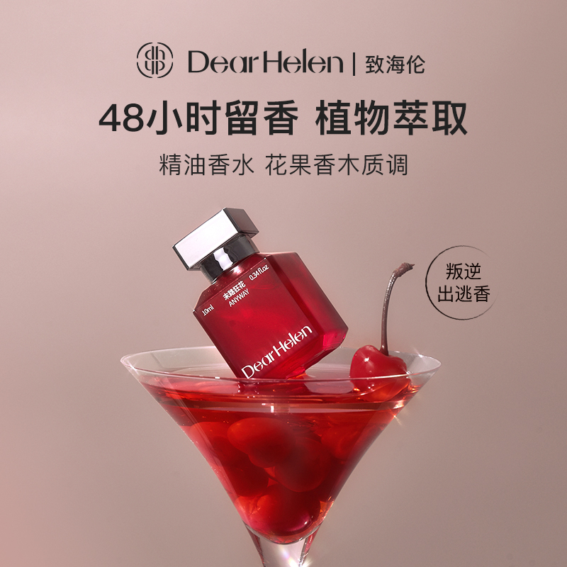 Dear Helen 末路狂花  持久留香留香48小时清冷气质香水持久留香