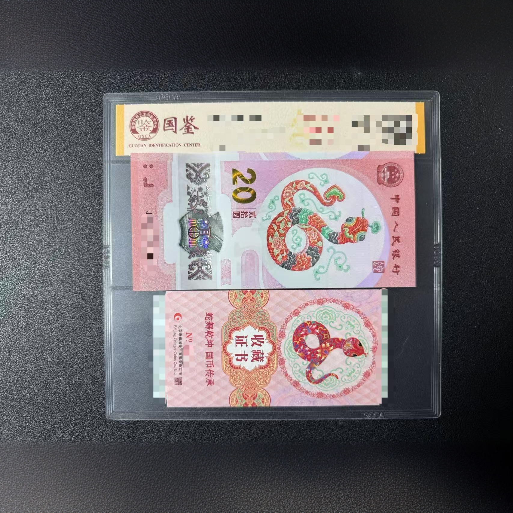 2025年生肖纪念蛇钞国币传承币证合一国鉴评级 无4尾88标十不挑号