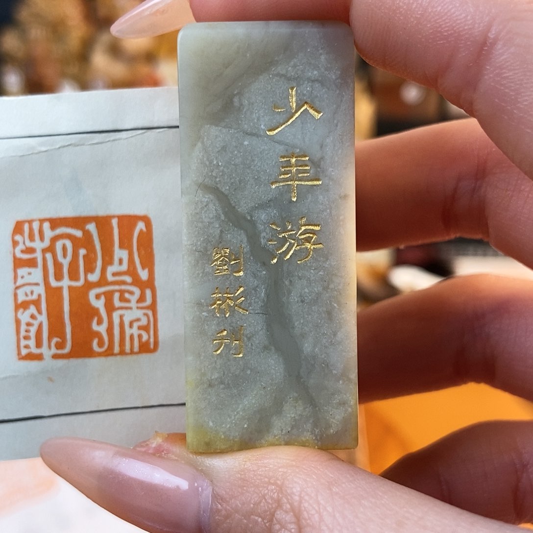 【闪购商品】寿山石印石6696 牧石书画篆刻作品