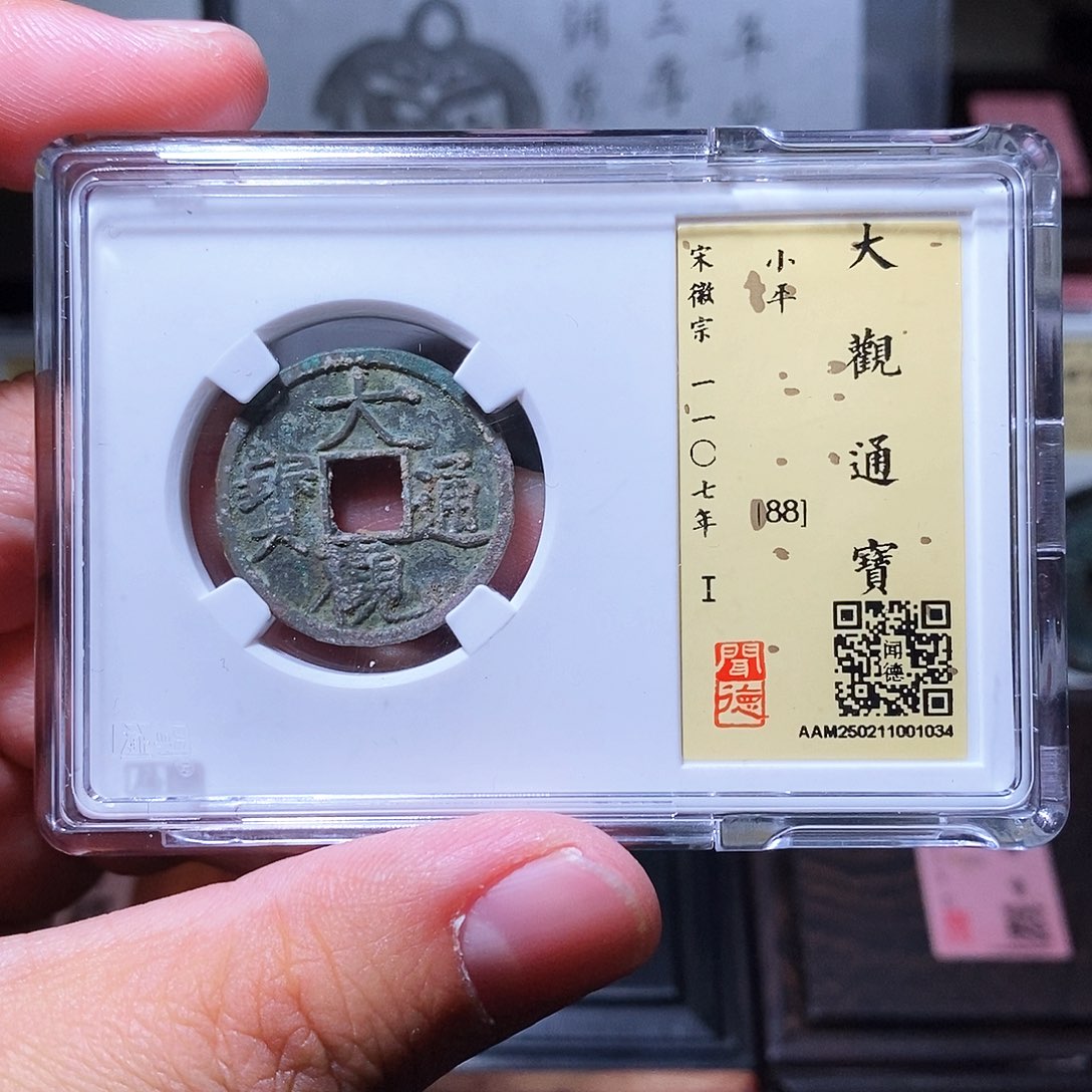 铜瀚海文物w大观通宝1034