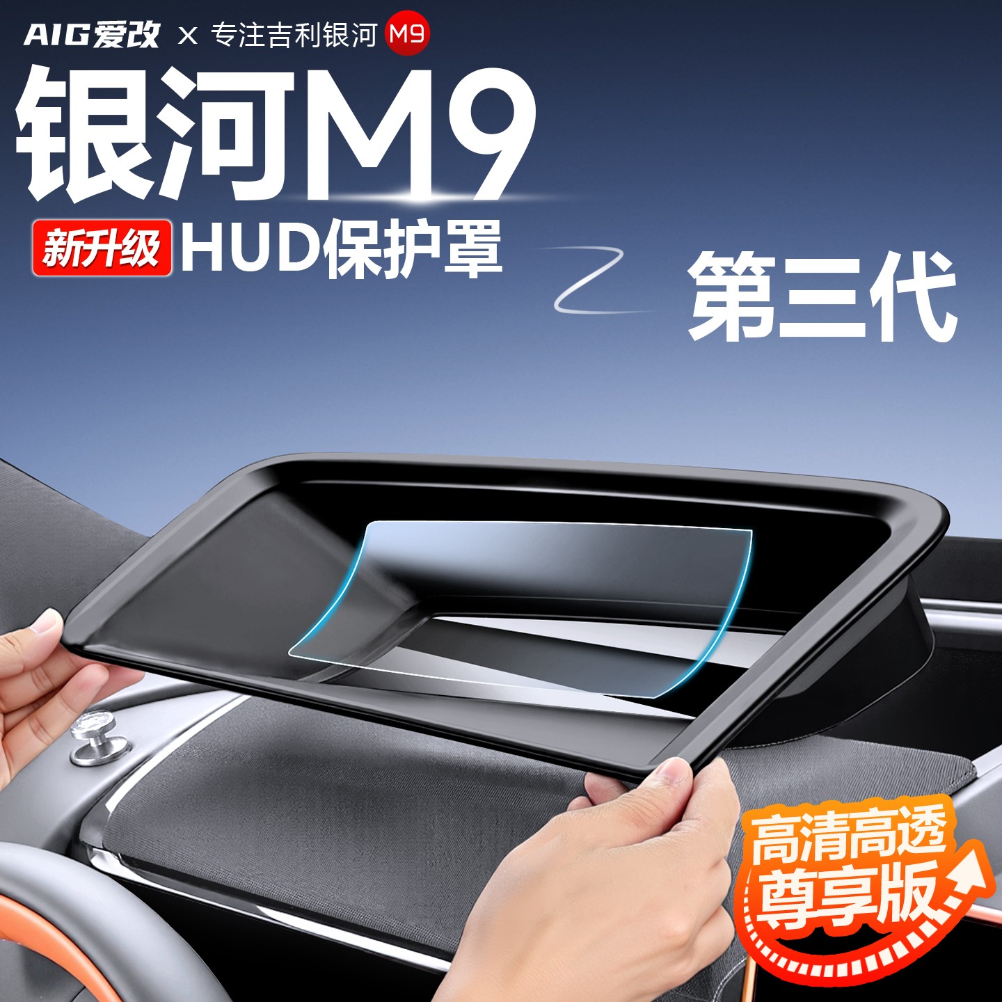 适用于吉利银河M9抬头显示保护罩HUD防尘银河M9内饰抬显配件用品