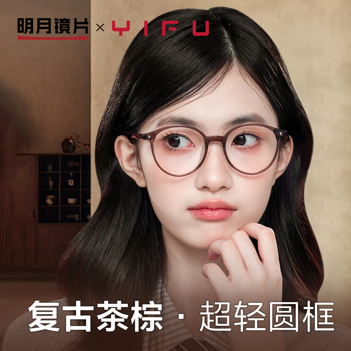 明月×逸夫时尚减龄圆框复古学院风近视眼镜女板材可配度数YF3314