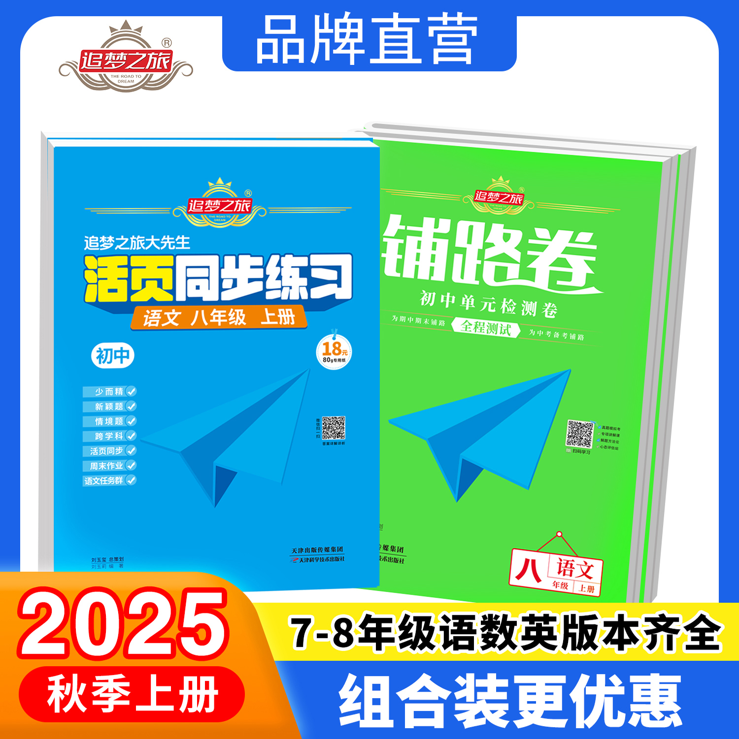 【组合装】25秋新版铺路卷七八年级单元期中期末测试卷+活页同步