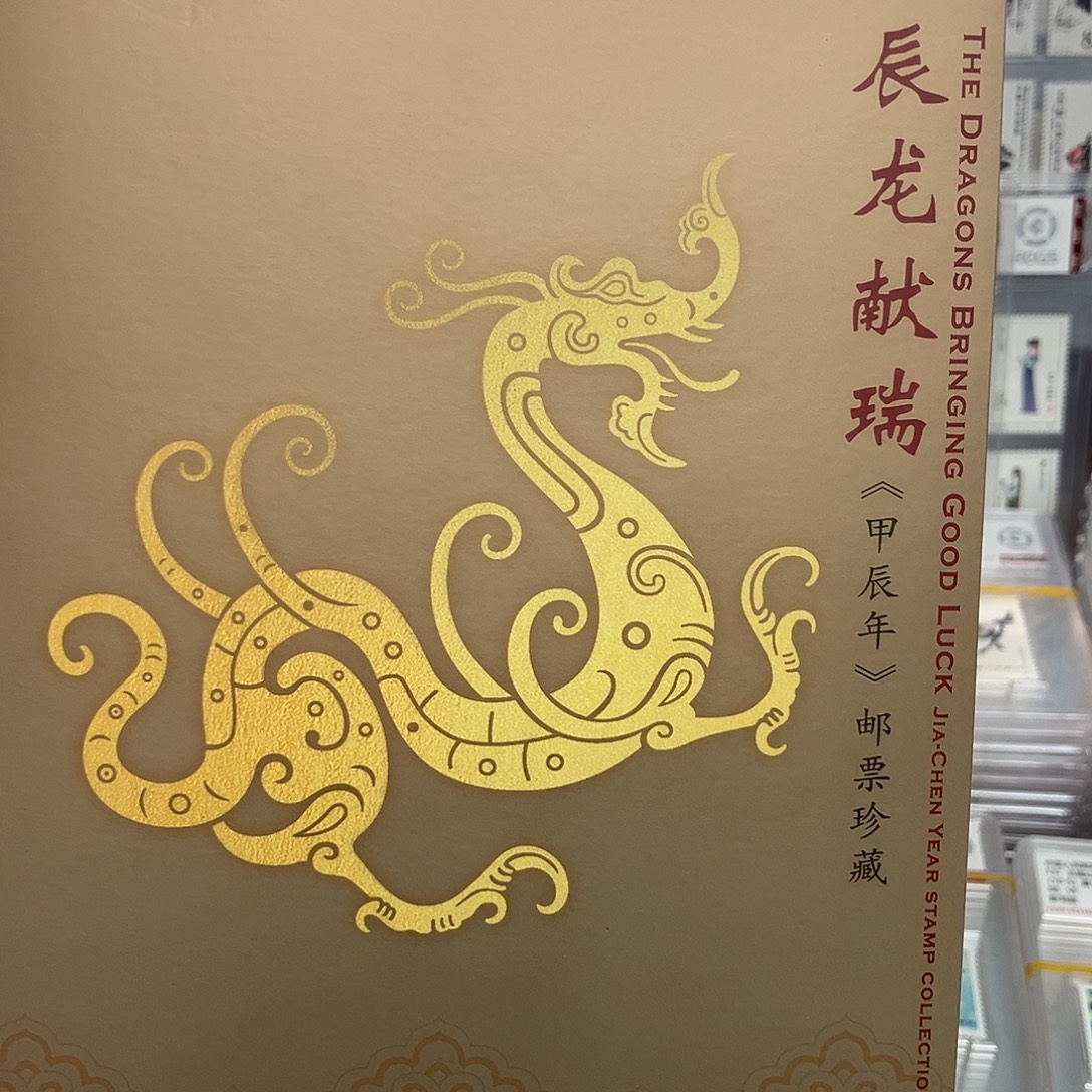 2024龙小版邮折原装发行