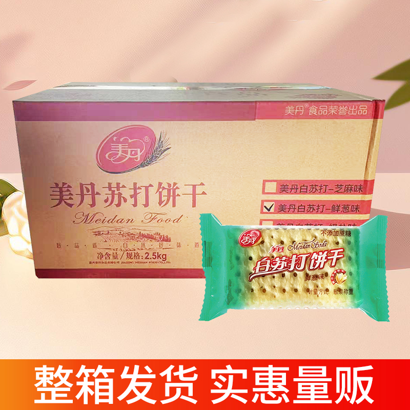 美丹批发整箱鲜葱芝麻奶盐白苏打饼干代餐0零食品不添加蔗糖
