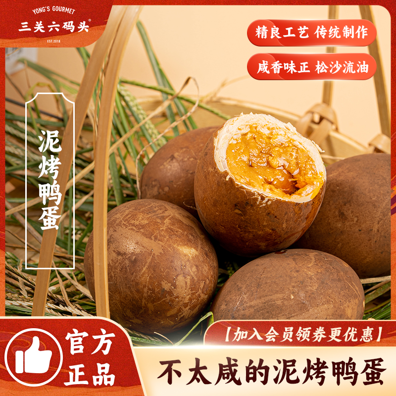 三关六码头解馋零食泥烤鸭蛋咸香味正入口绵软咸鸭蛋即食咸蛋黄