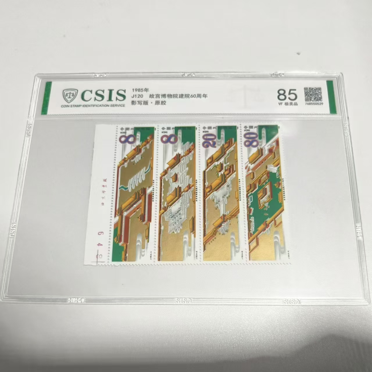 1985年J120 故宫博物院建院60周年邮票 信泰评级85 片材