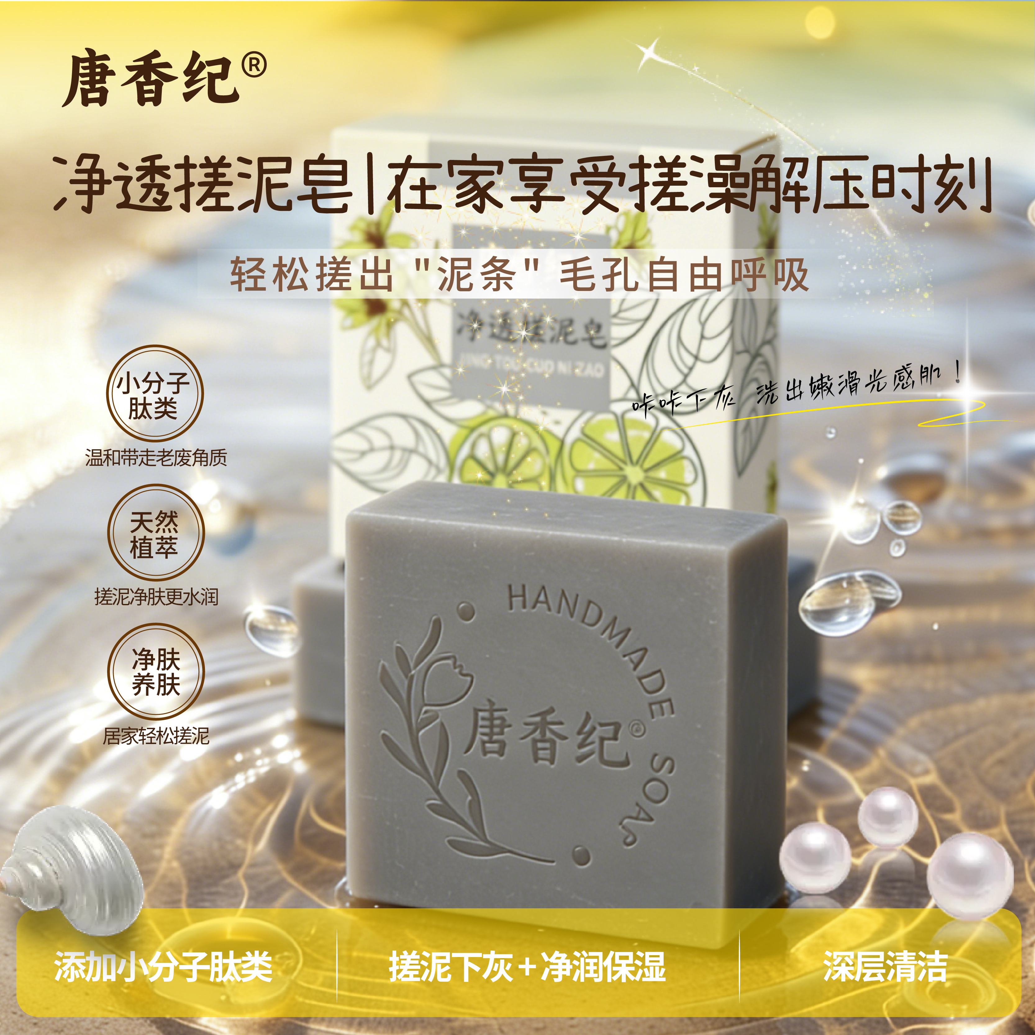 唐香纪®净透搓泥皂