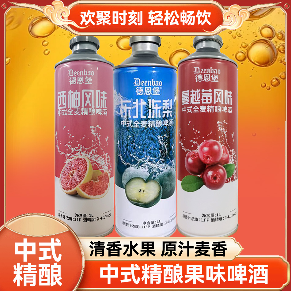 德恩堡1L西柚/蔓越莓/冻梨风味中式全麦精酿啤酒果味浓郁