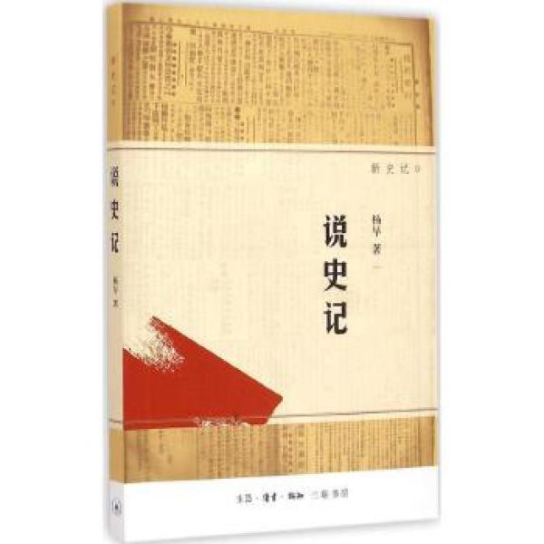 说史记（杨早 著 三联书店） 