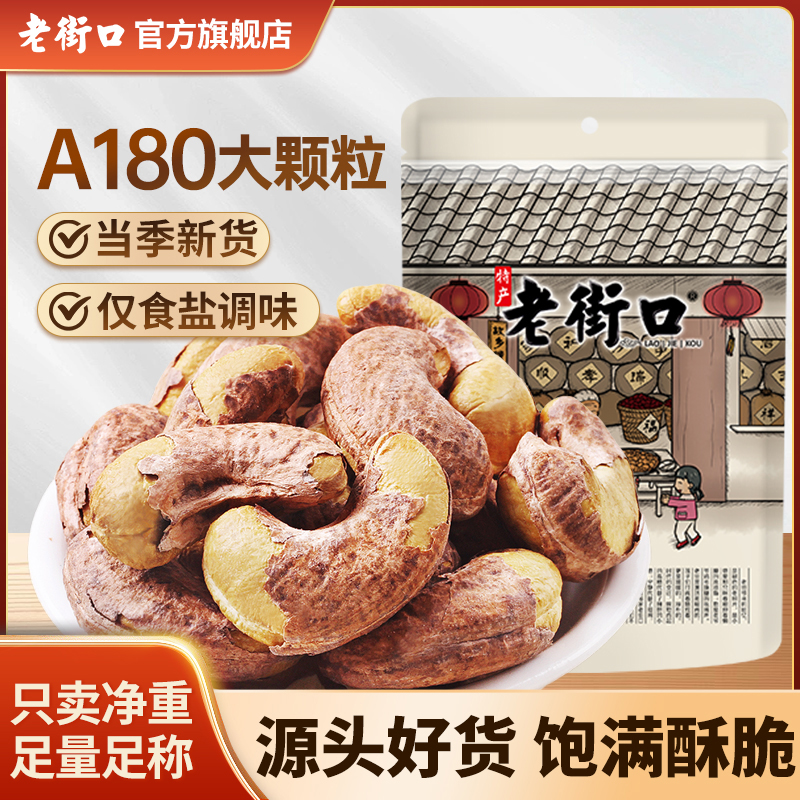 【新货】老街口紫衣腰果仁250g大颗粒盐焗淡盐带皮非油炸坚果零食