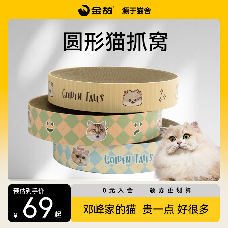 GoldenTales/金故邓峰家的猫圆形猫抓窝猫窝