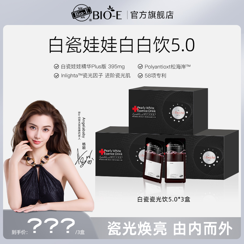 Bio-E Angelababy同款白瓷娃娃白白饮5.0升级款 DRTY