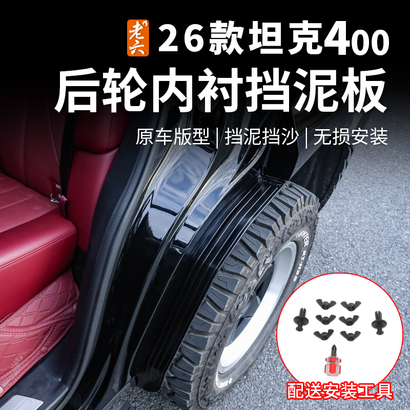 26款坦克400hi4z/hi4t专用后轮内衬挡泥板防泥沙挡板皮外饰防护