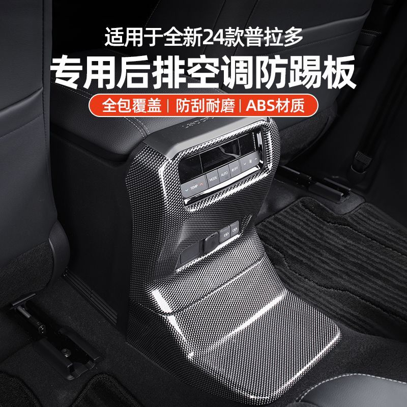 适用于新款普拉多扶手箱防踢板新霸道LC250后排出风口装饰框内饰