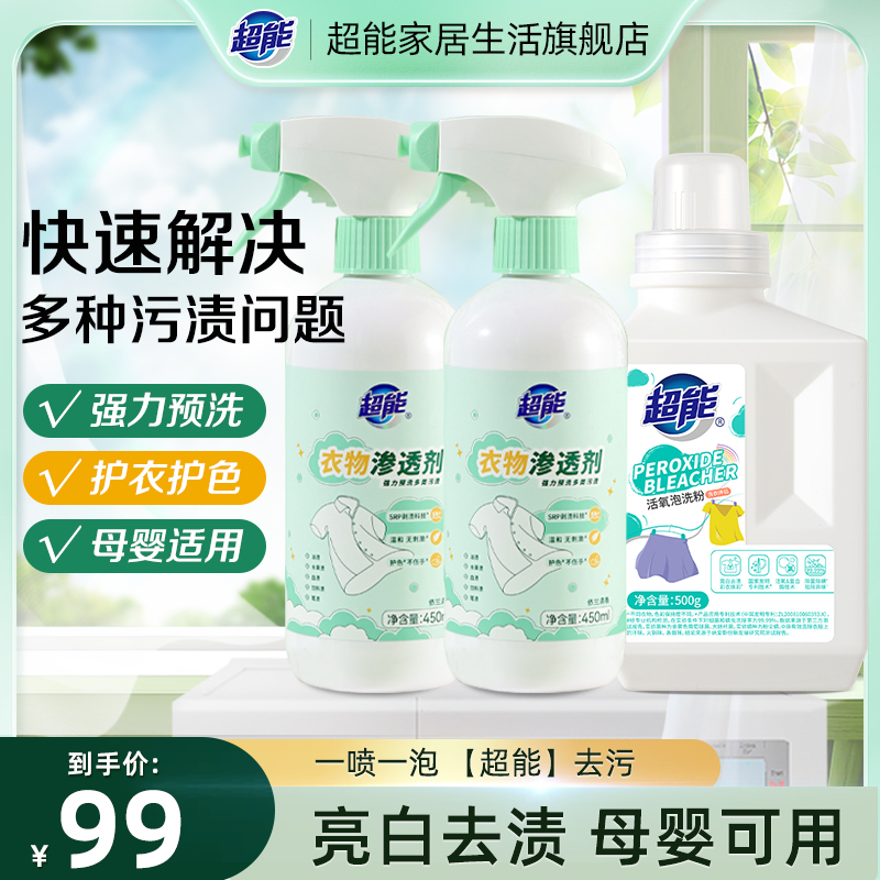 【新品】超能衣物渗透剂衣领净泡洗粉去渍去污温和母婴护色清香mc