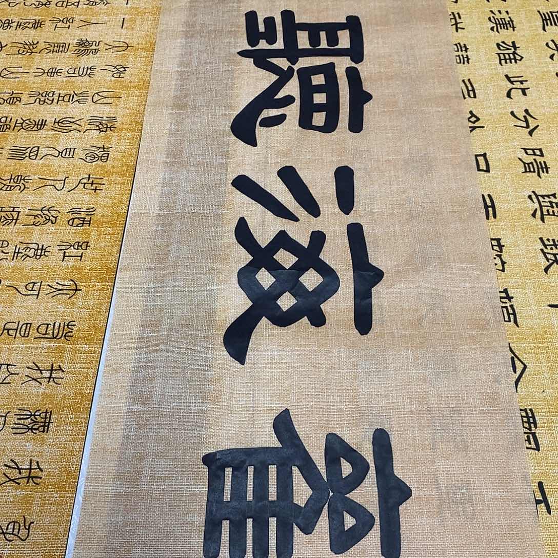 书法福利观海听涛张老师