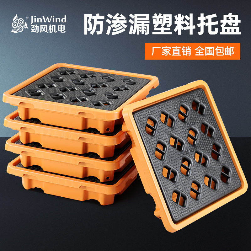 【防渗漏托盘】危废防泄漏化学品耐腐蚀防渗塑胶平台机油桶渗漏卡板
