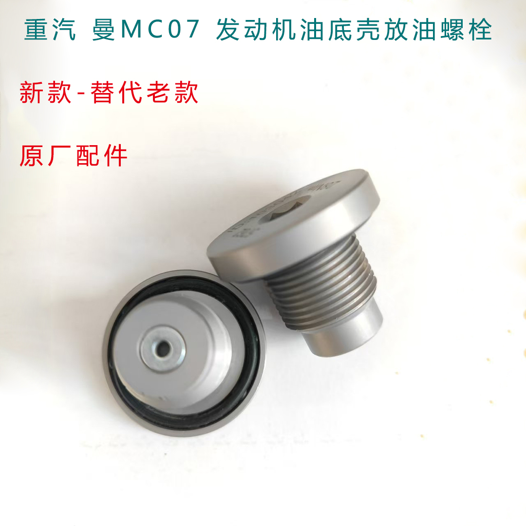适用于重汽豪沃豪瀚汕德卡C5曼MC07发动机油底壳放油螺丝螺塞原厂