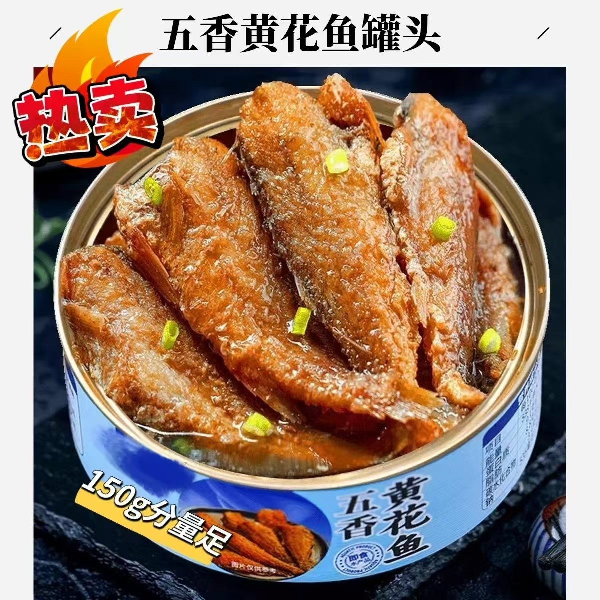 五香红烧黄花鱼罐头150g/罐海鲜熟食鱼肉男士夜班充饥零食