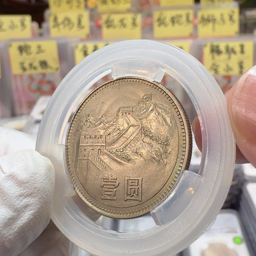 裸，83年一元带包浆