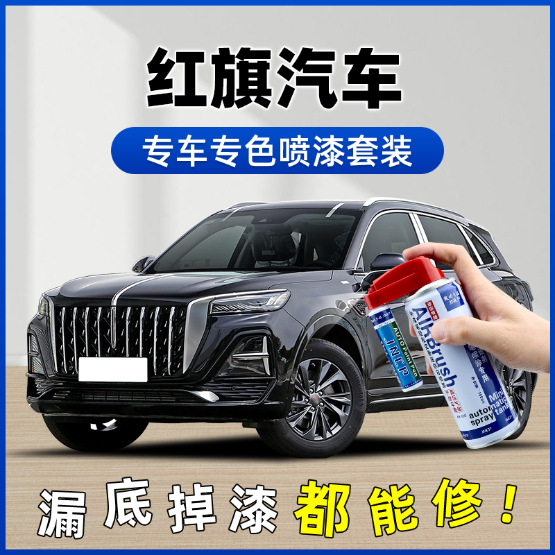 【37】红旗h5补漆笔极夜黑hs5汽车配件hs3 H6原车漆划痕修复汽eqm5