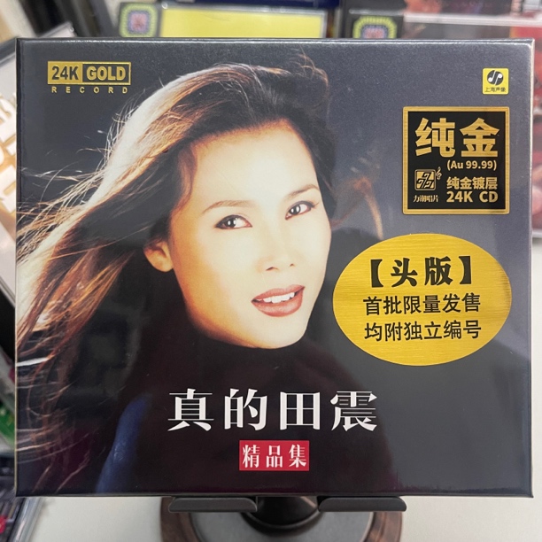 正版24K金碟CD限量版 真的田震 精品集 高音质HIFI力潮唱片