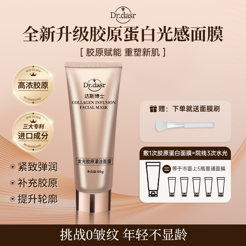 Dr.dasr胶原蛋白灌肤面膜发光水光肌面膜补水控油胶原提拉紧致