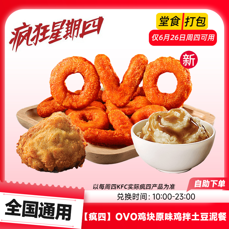 肯/德基【仅周四可用】疯四OVO鸡块原味鸡拌土豆泥餐KFC优惠券代下