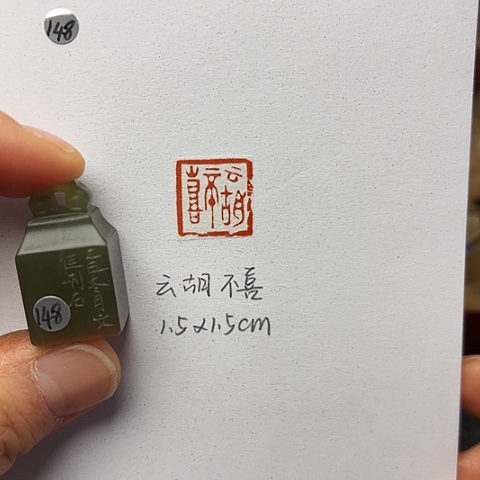 印石青田石篆刻作品