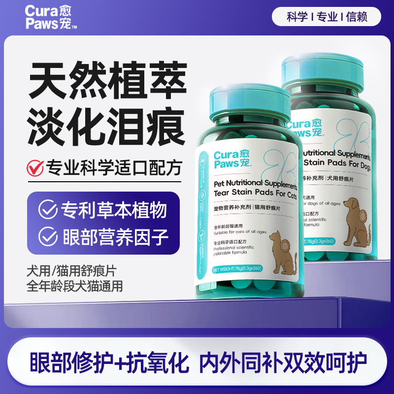 愈宠宠物舒痕片眼部调理猫咪狗狗眼睛呵护改善泪痕宠物亮眼舒痕片