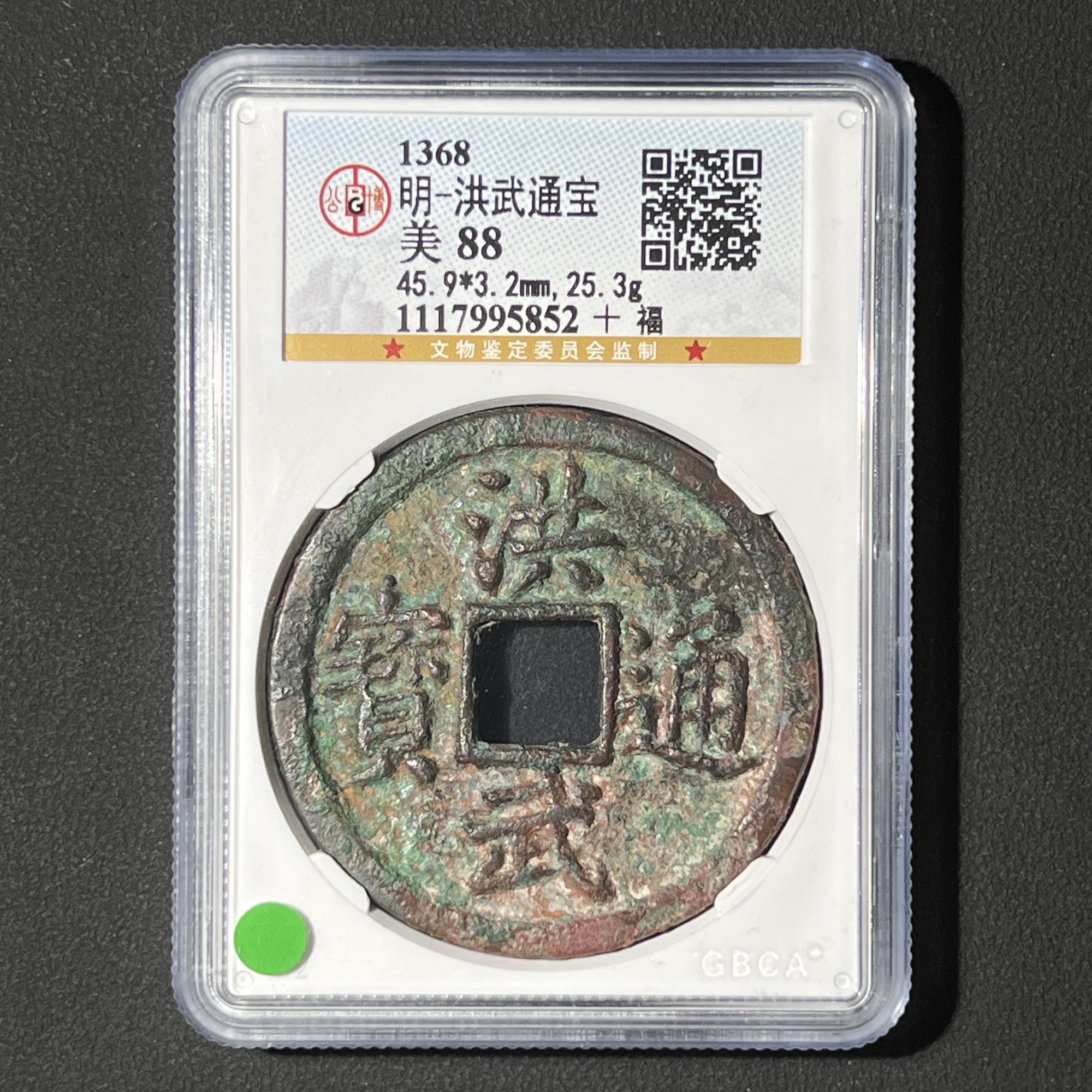 M-17 明代 洪武通宝 十福 公博评级88分 1117995852 M