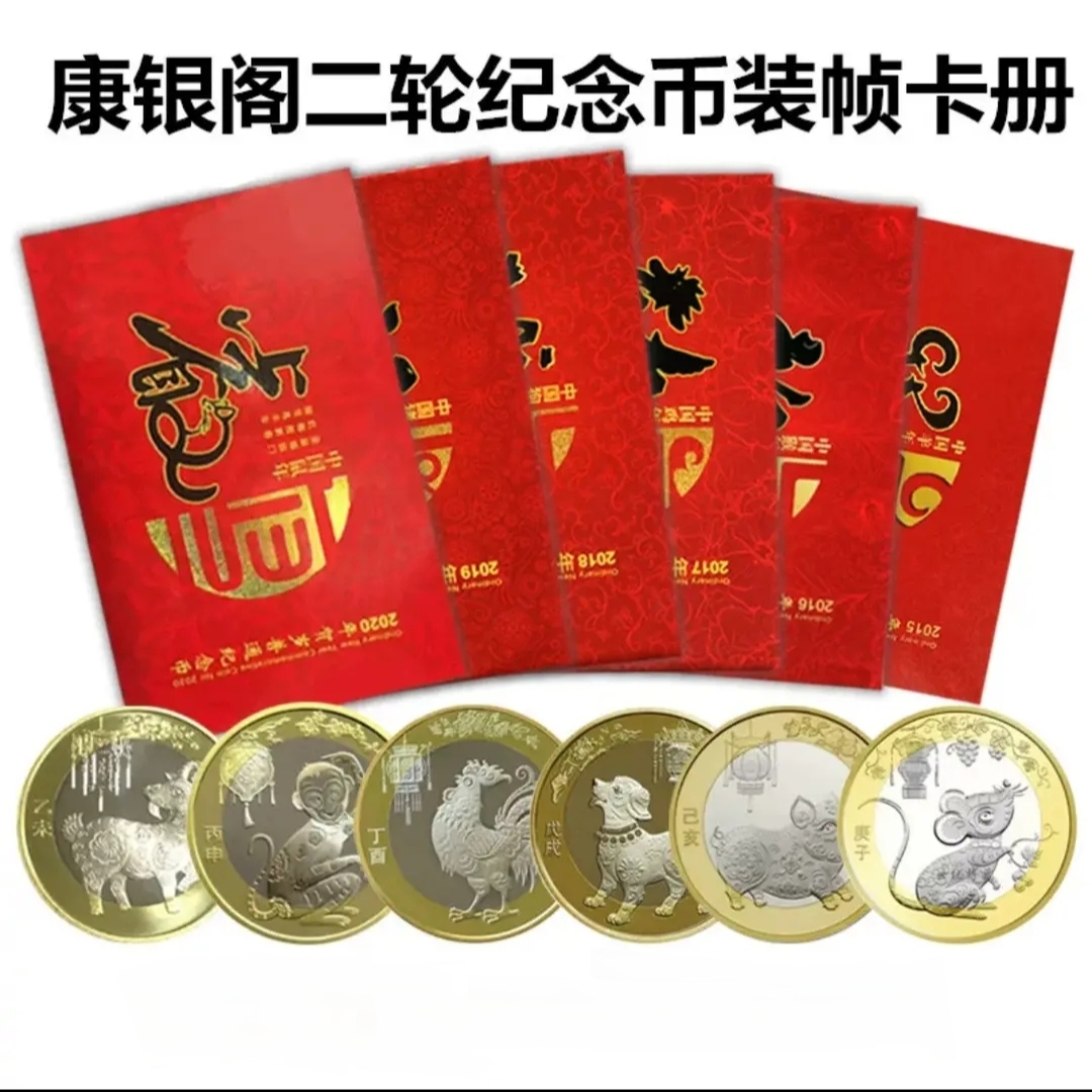 法定货币二轮生肖纪念币卡册，二轮羊猴鸡猪狗鼠纪念币康银阁卡币
