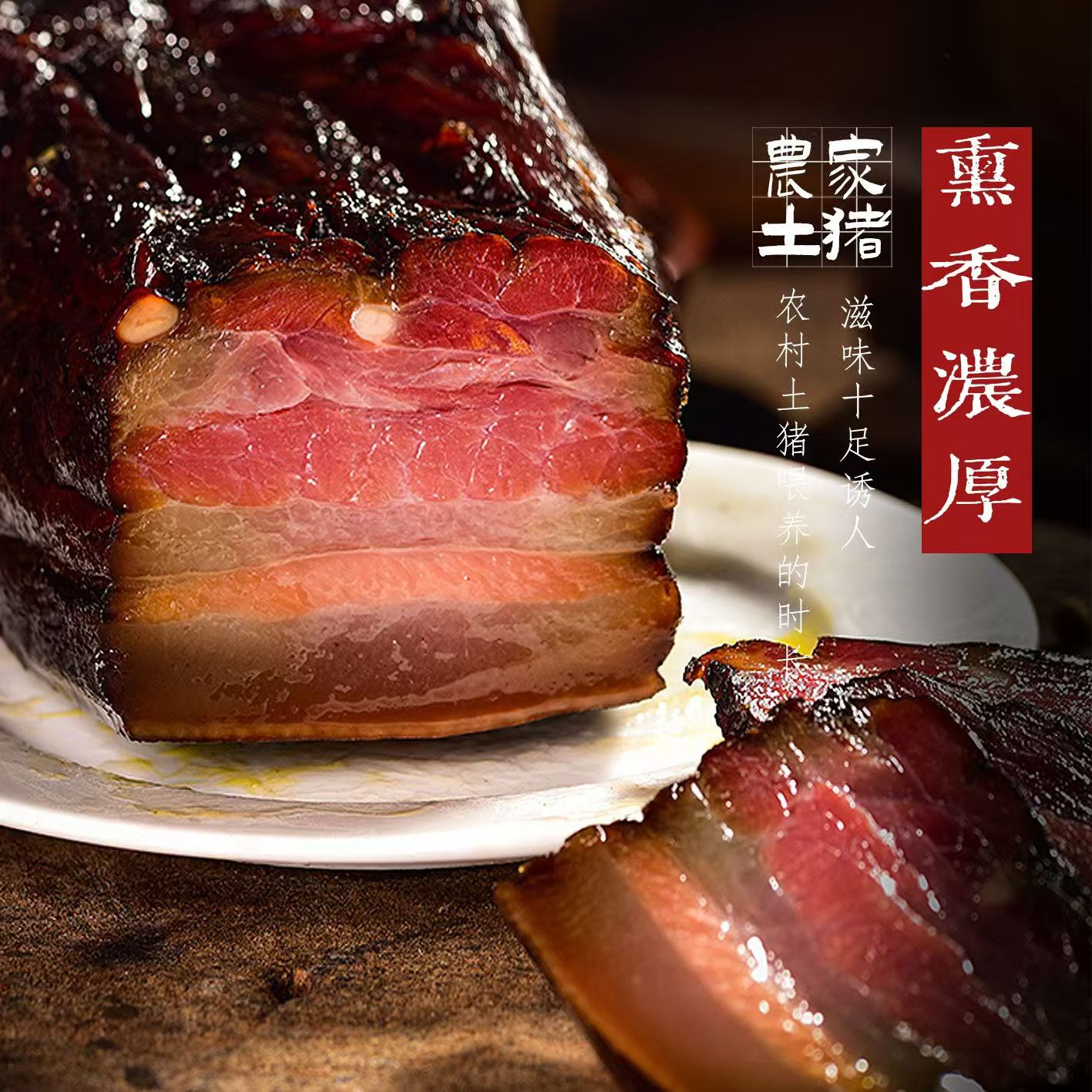 拍2送3到手5斤柴火烟熏腊肉