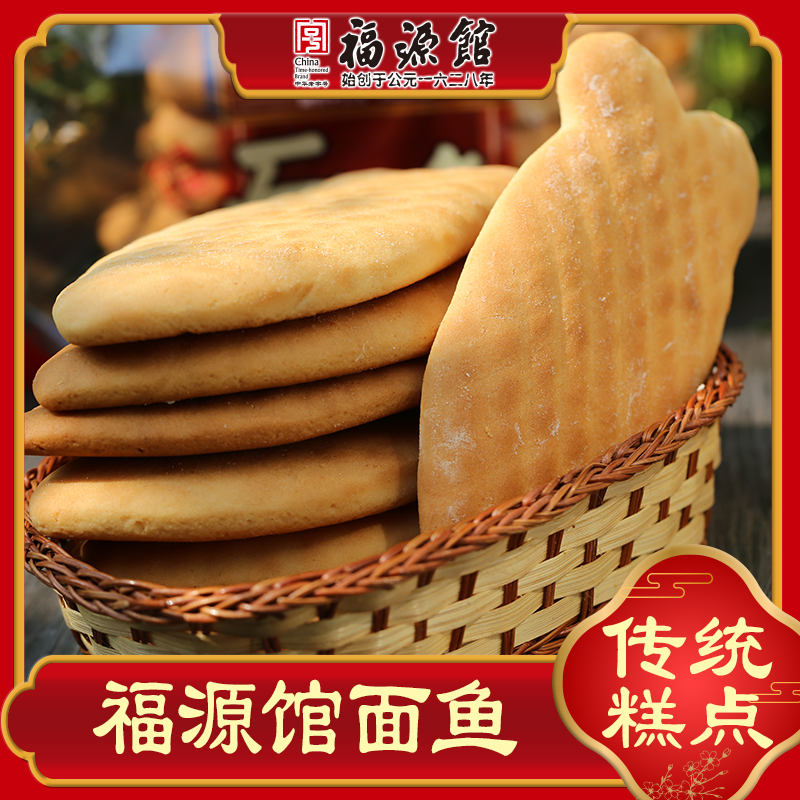 福源馆东北吉林老味面鱼老式糕点350g