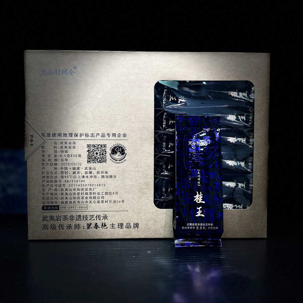 天心村问今【桂王】肉桂武夷岩茶