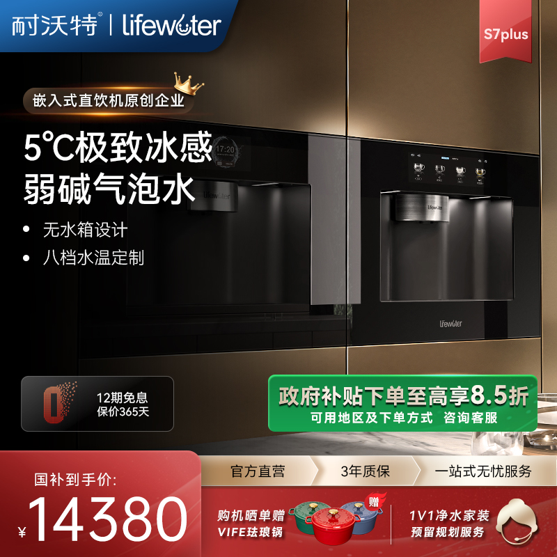 耐沃特新品S7S9PLUS气泡水嵌入式直饮机过滤即热冰水家用饮水机