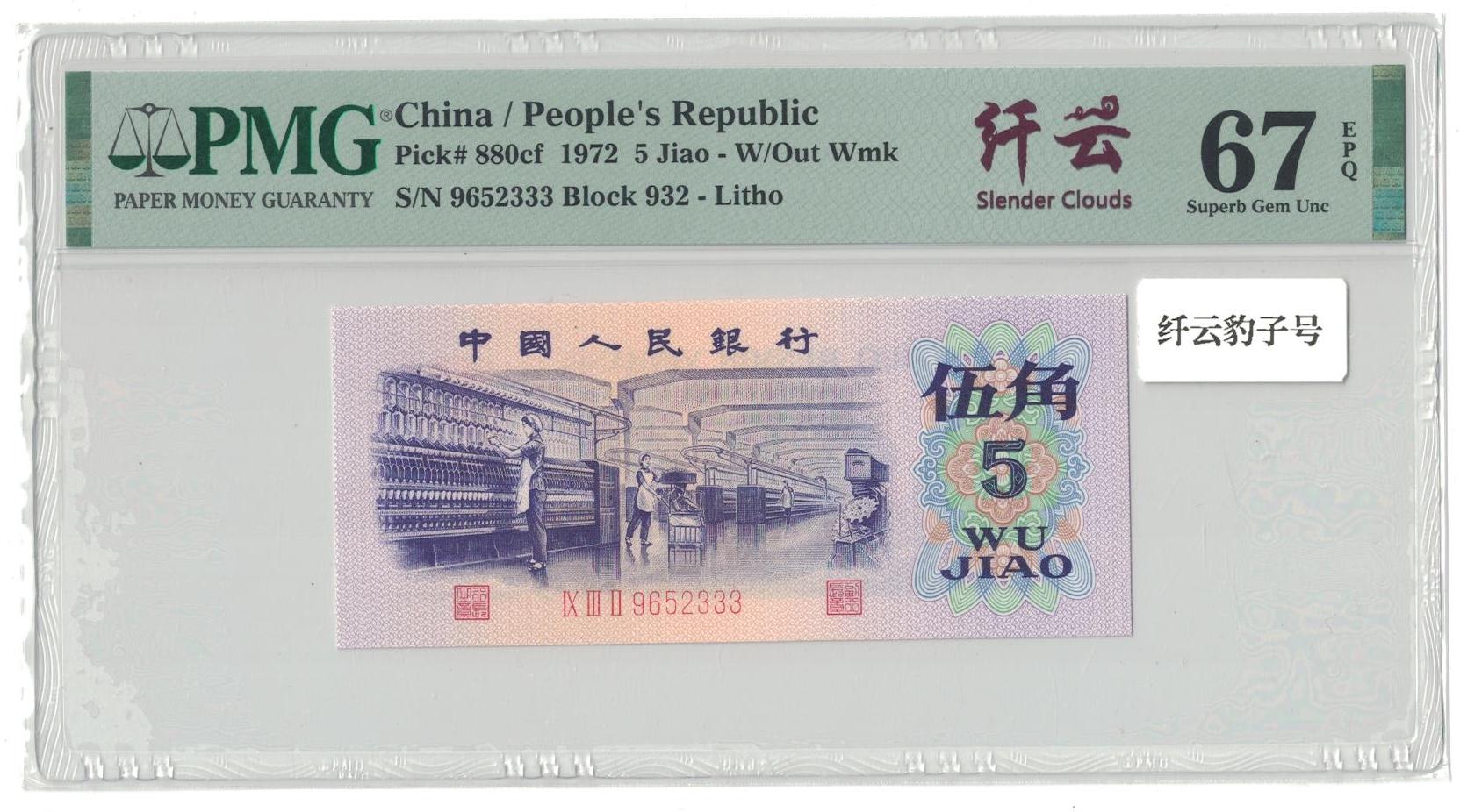 第三版人民币 纤云纺织（稀冠932豹子号 S/N9652333）PMG评级收藏钞