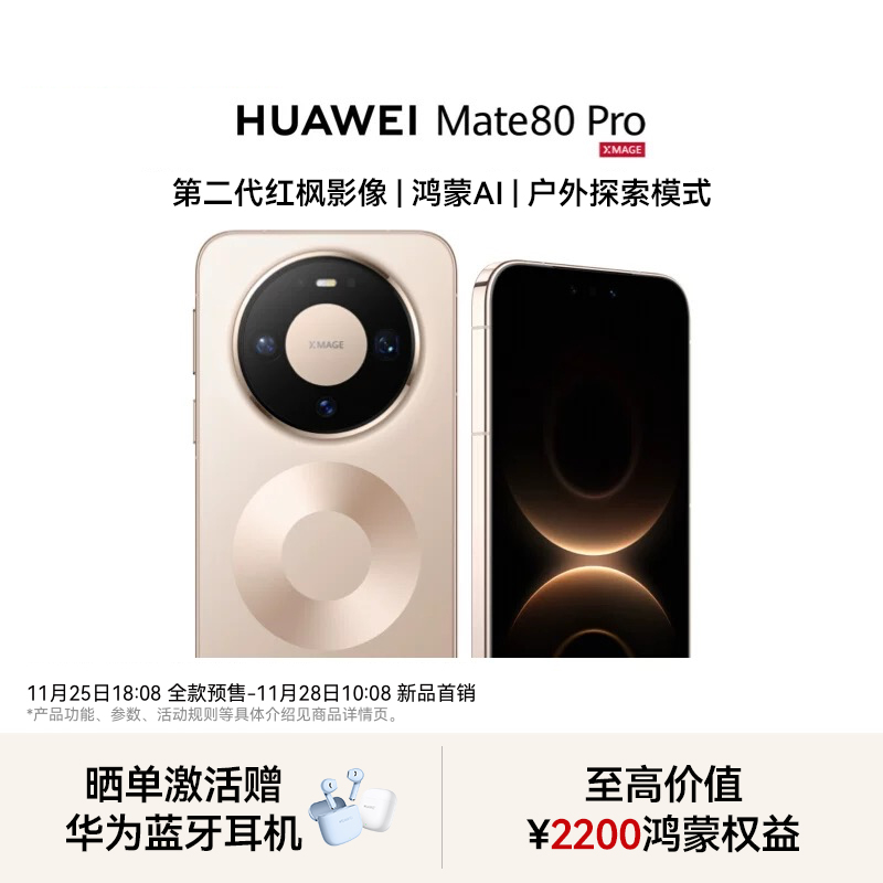 【晒单送蓝牙耳机】华为 Mate 80 Pro户外探索模式直屏鸿蒙旗舰手机