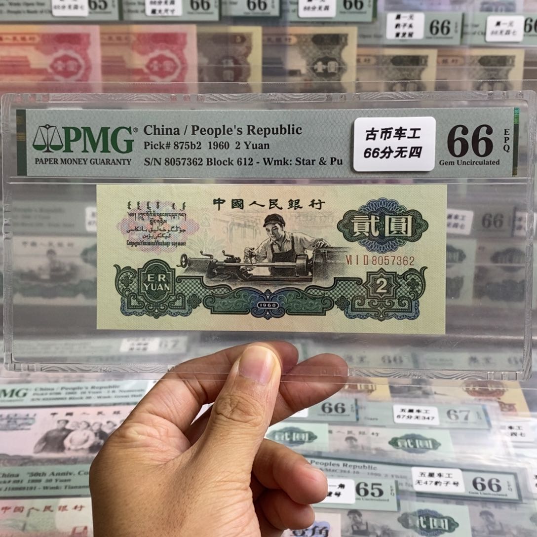 三版币古币车工66分无四尾7362