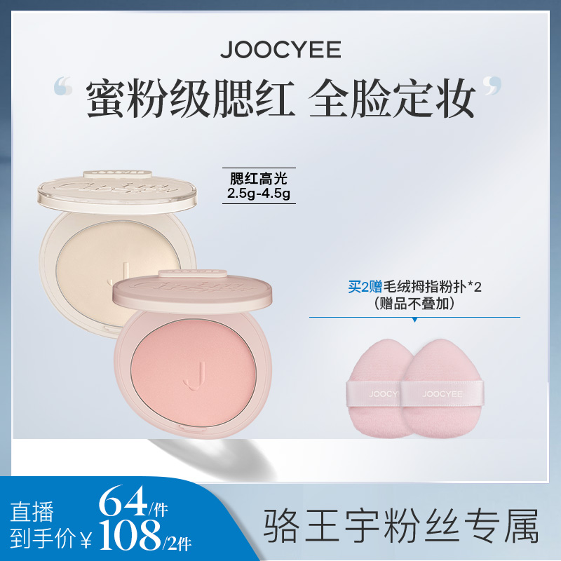 【适合全肤质】Joocyee酵色升级蜜粉腮红高光高显色6974146260076ZB
