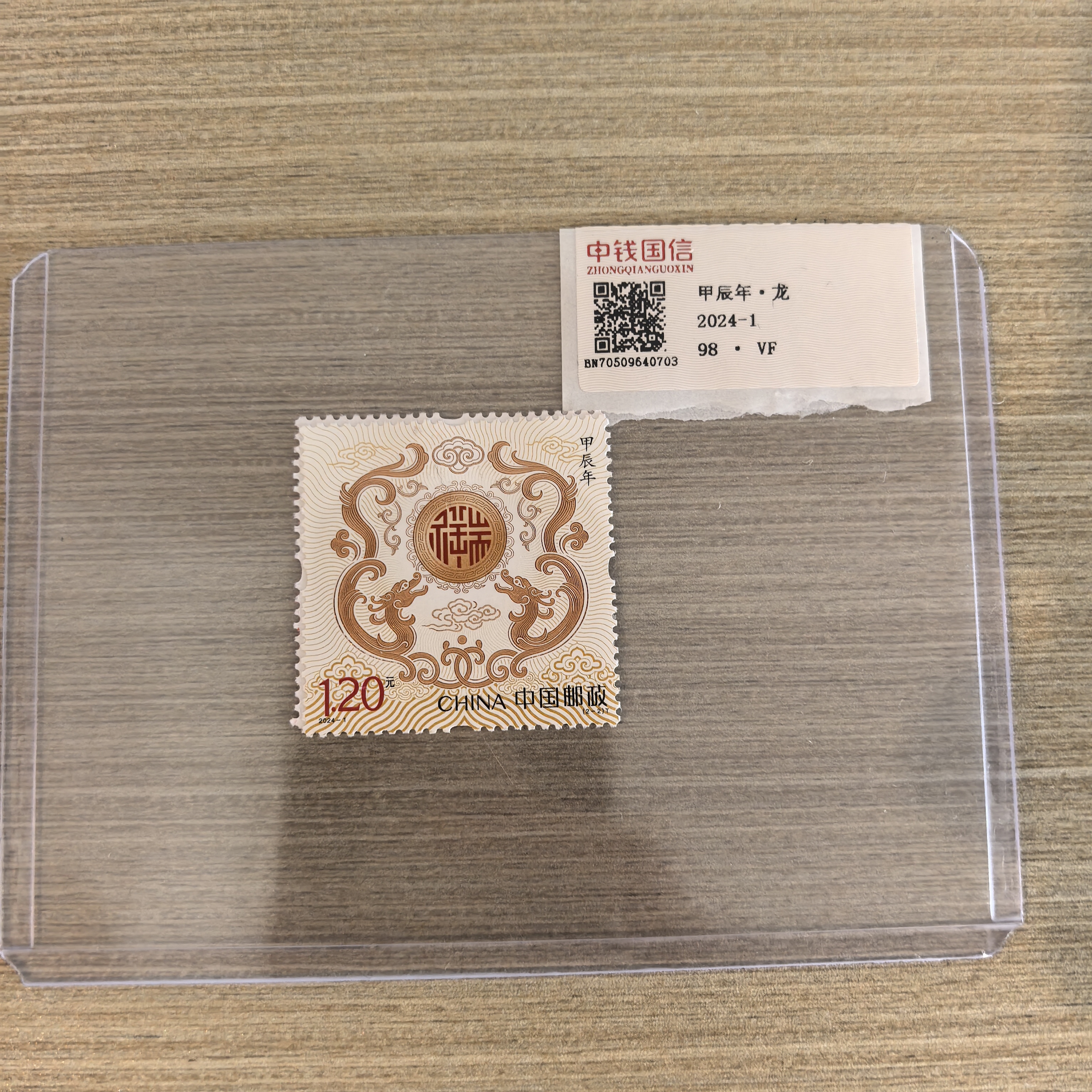 2024年 甲辰年龙邮票 瑞龙 (单枚)