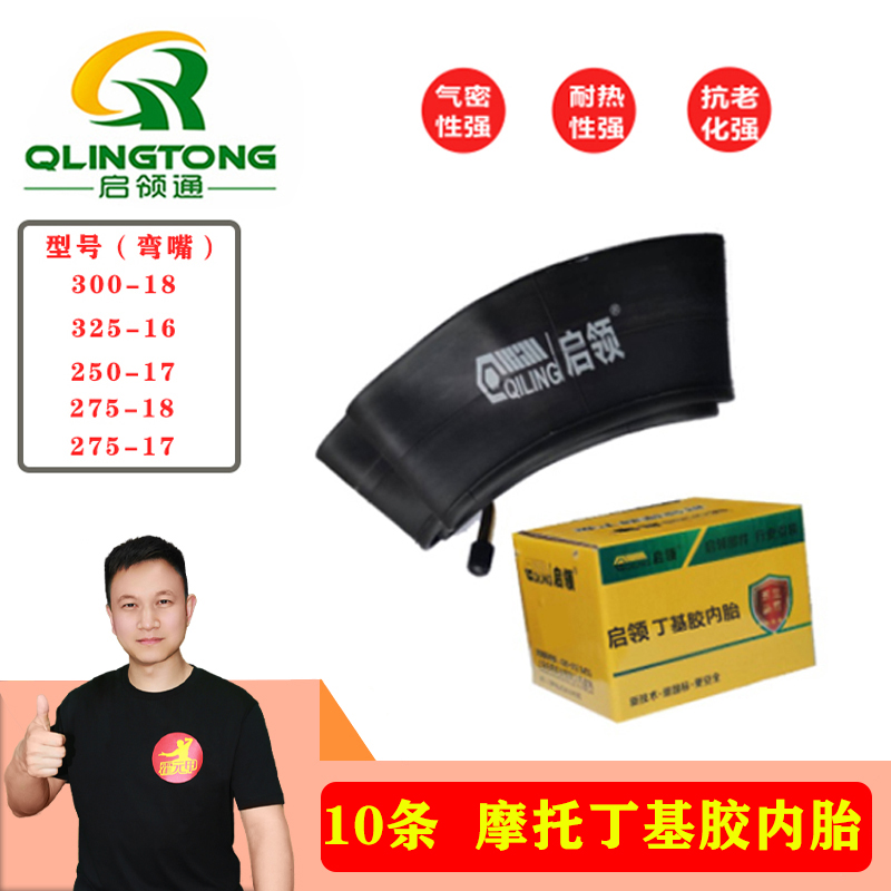 10条 摩托车丁基胶内胎250-17/275-17/275-18/300-18/325-16内胎