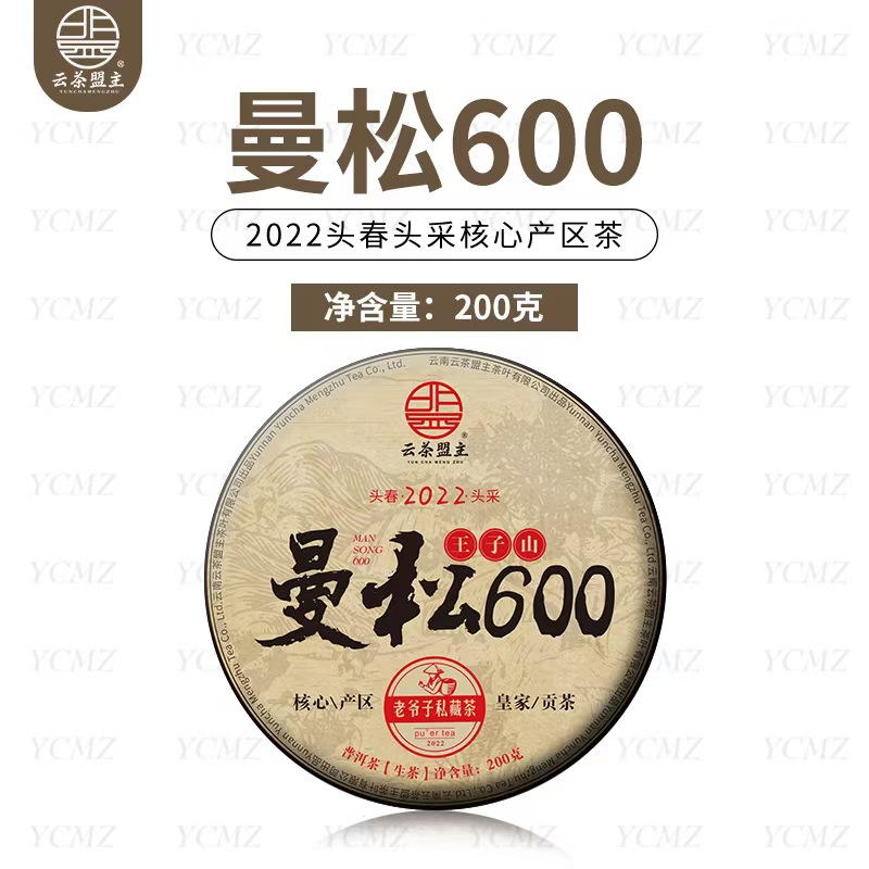 云茶盟主【曼松王子山600】2022年古树纯料！私藏茶！生茶！200g*片！