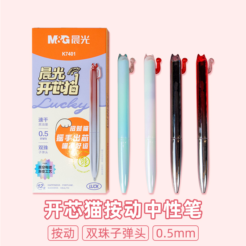 晨光K 7401开芯猫0.5速干双珠子弹头学生用按动中性笔签字笔