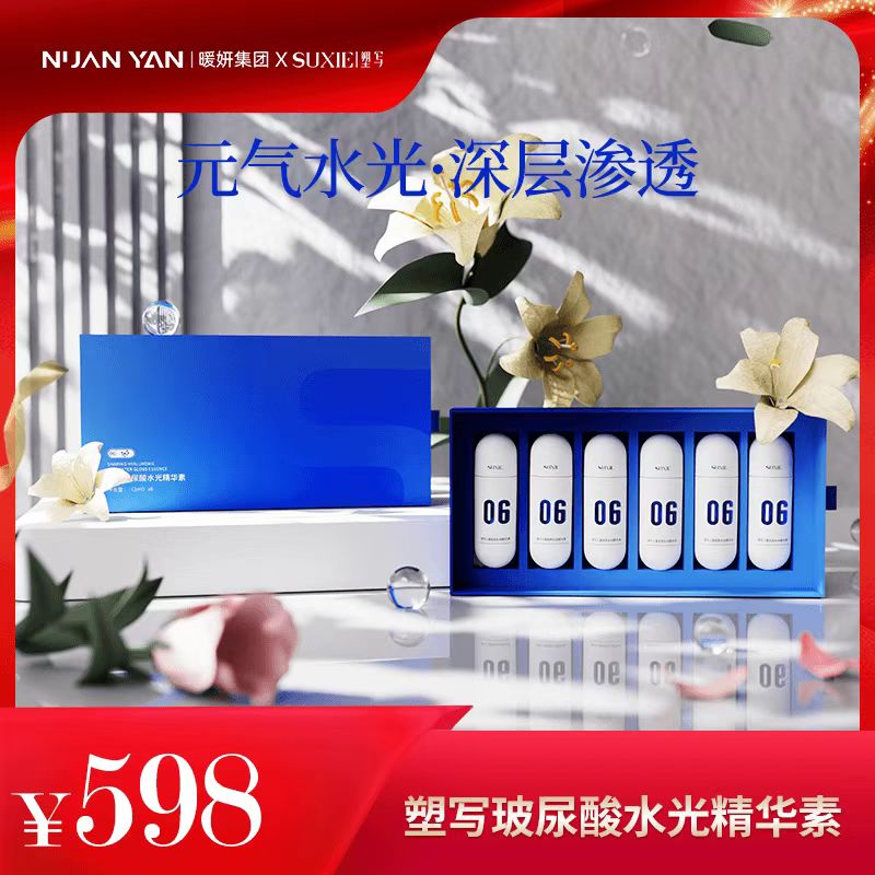 suxie/塑写暖妍塑写玻尿酸水光精华素