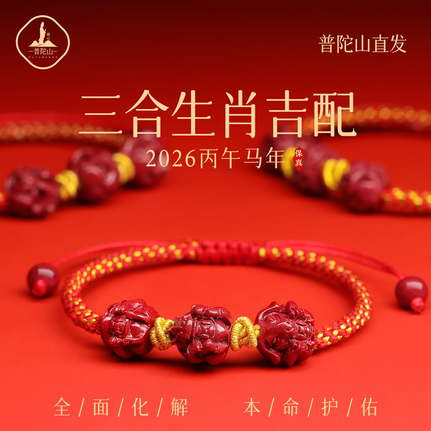 含辰砂工艺品【普陀山直发】三合生肖马年红绳三合朱砂手绳本本年